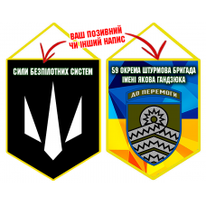 Вимпел 59 ОШБр Сили Безпілотних Систем жовто-блакитний
